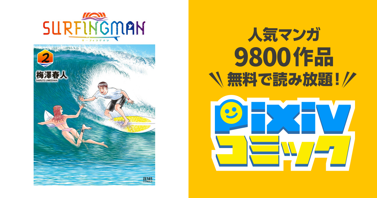 Surfingman 2巻 Pixivコミックストア