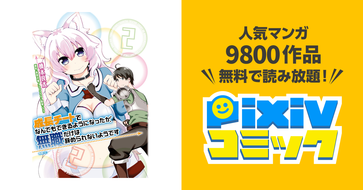成長チートでなんでもできるようになったが 無職だけは辞められないようです ２ Pixivコミックストア