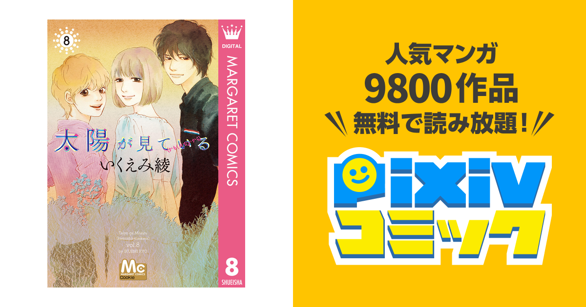 太陽が見ている かもしれないから 8 Pixivコミックストア