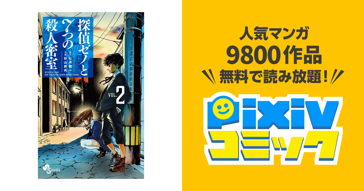 探偵ゼノと7つの殺人密室 ２ Pixivコミックストア