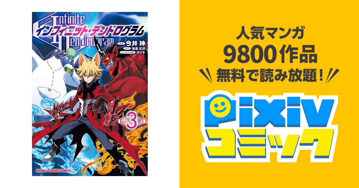 インフィニット デンドログラム3 Pixivコミックストア