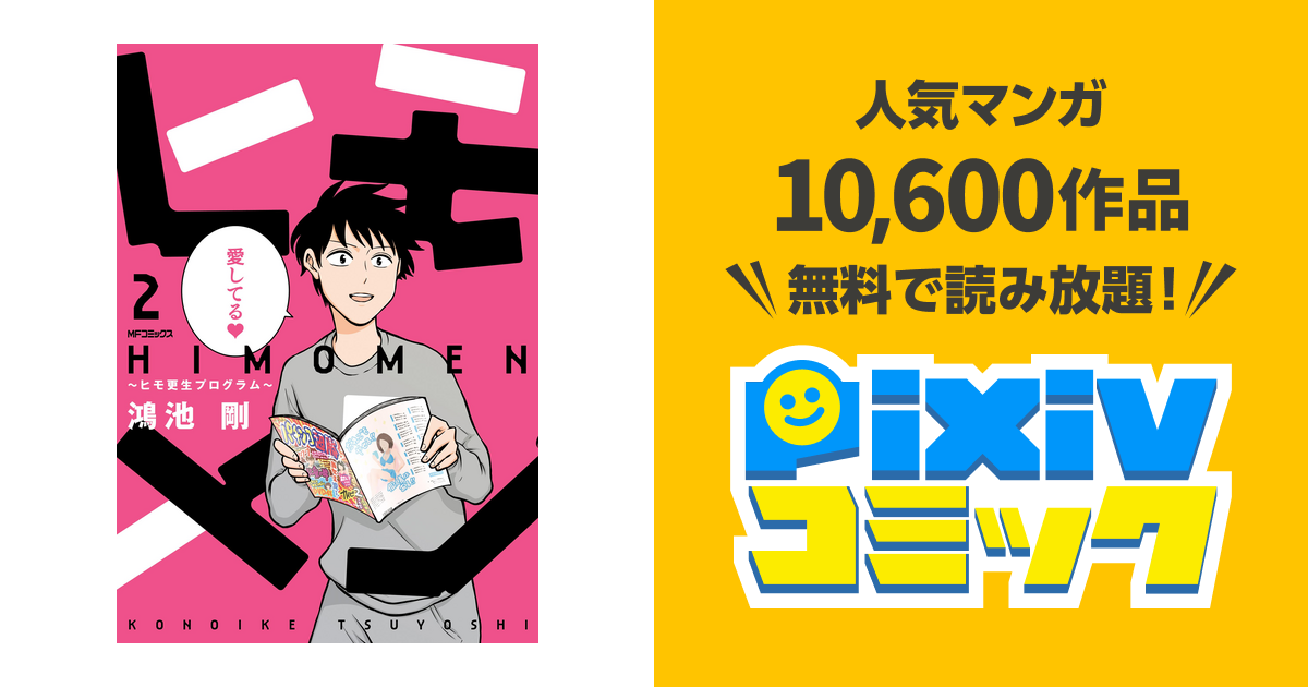 ヒモメン～ヒモ更生プログラム～ 2 - pixivコミックストア
