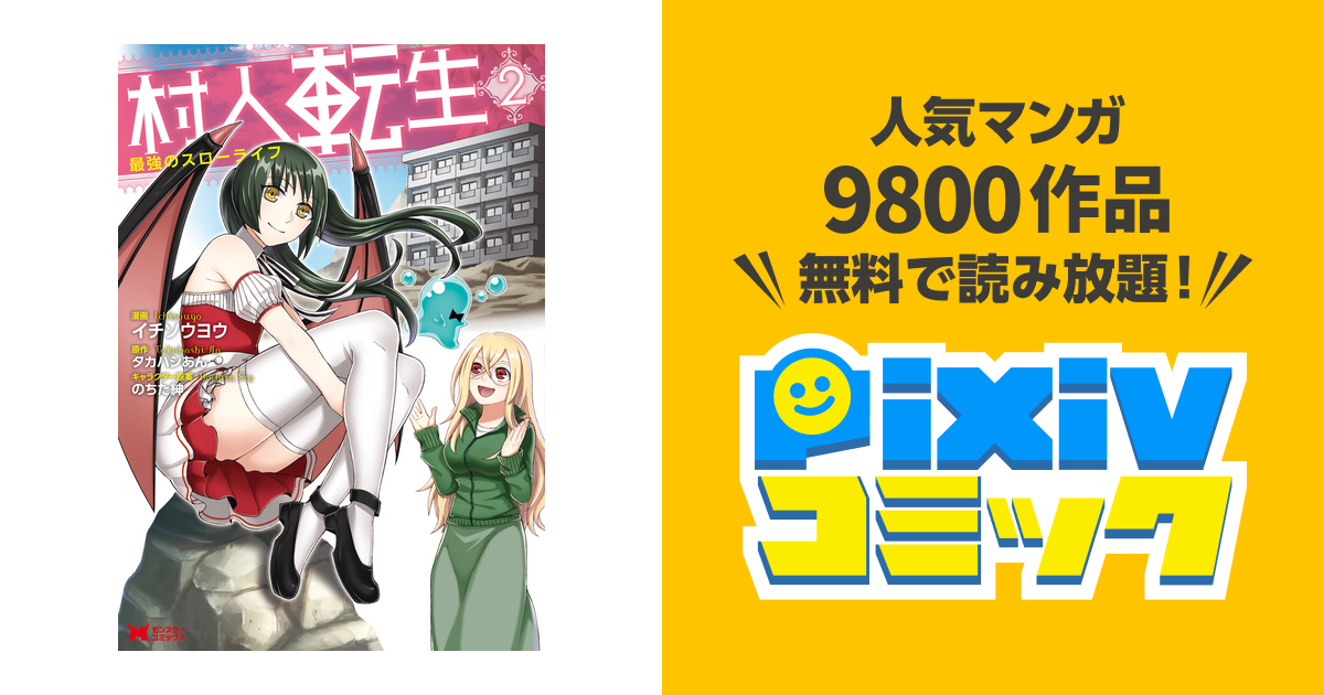 村人転生 最強のスローライフ コミック 2 Pixivコミックストア