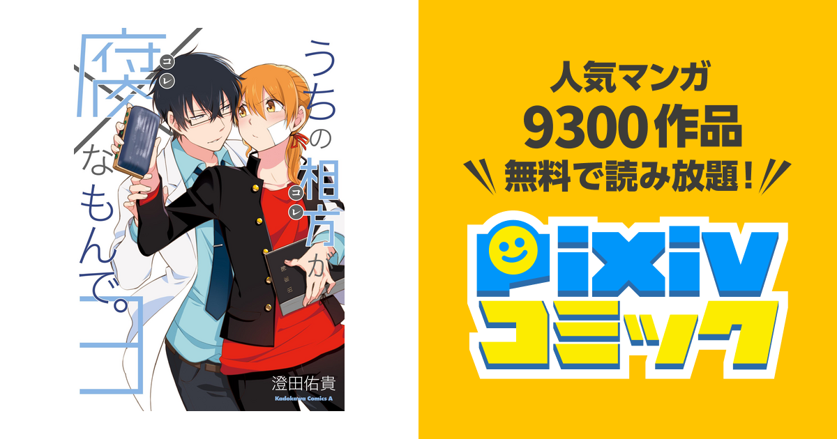 うちの相方が腐なもんで 3 Pixivコミックストア