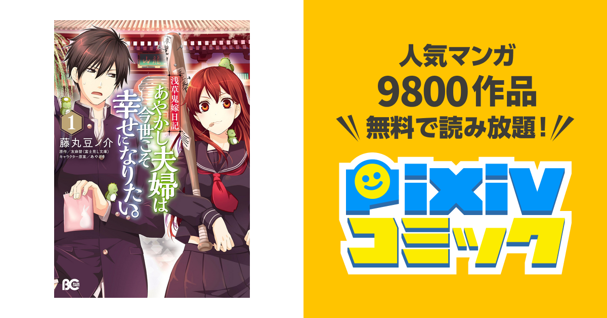 浅草鬼嫁日記 あやかし夫婦は今世こそ幸せになりたい 1 Pixivコミックストア