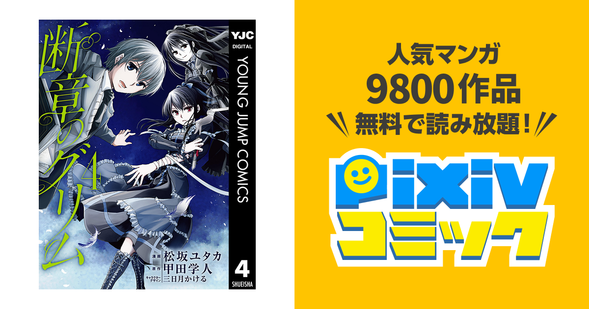 断章のグリム 4 Pixivコミックストア