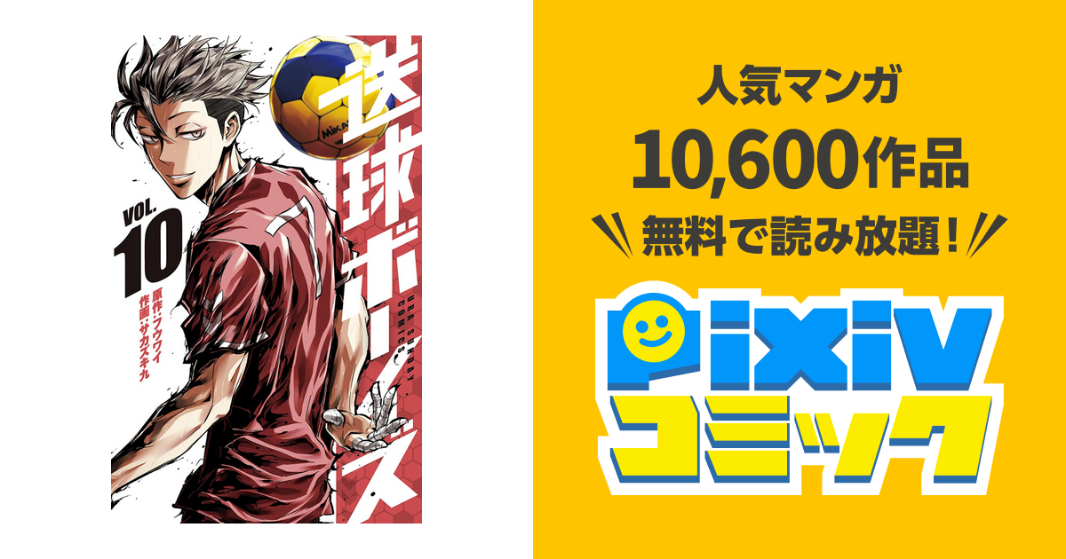 送球ボーイズ １０ Pixivコミックストア