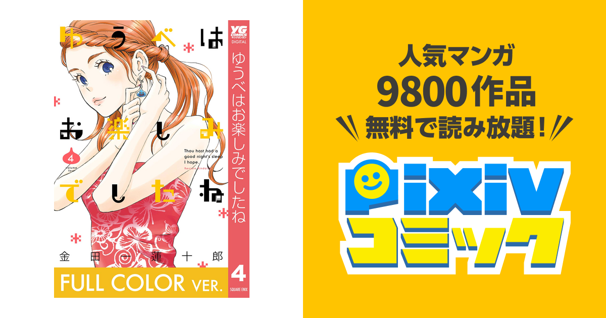 フルカラー版 ゆうべはお楽しみでしたね 4巻 Pixivコミックストア