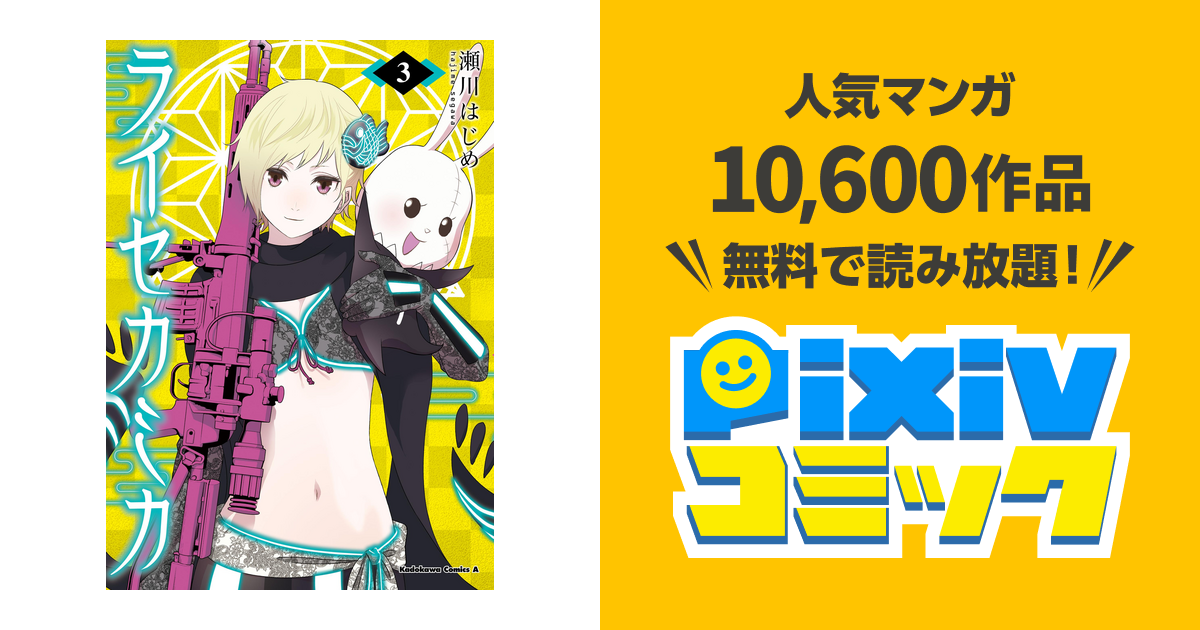 ライセカミカ 3 Pixivコミックストア