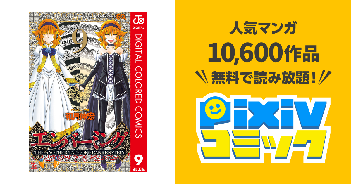 エンバーミング The Another Tale Of Frankenstein カラー版 9 Pixivコミックストア