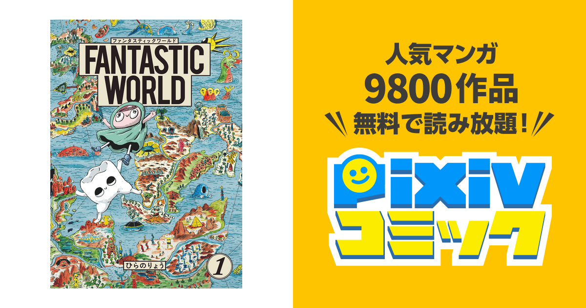 Fantastic World 1 Pixivコミックストア