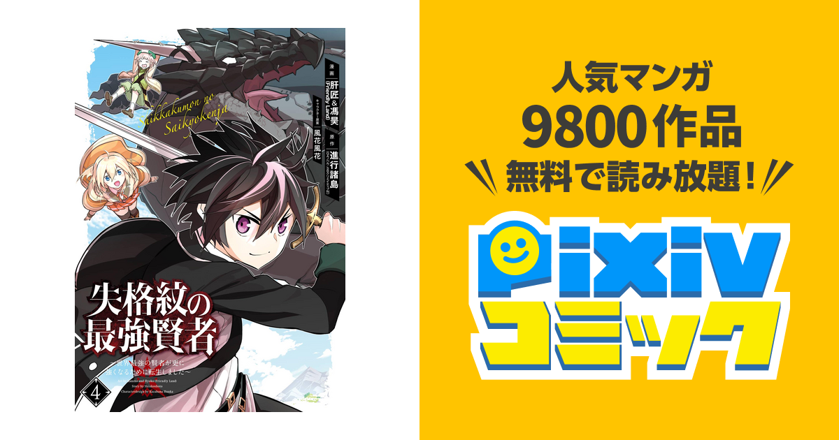 失格紋の最強賢者 世界最強の賢者が更に強くなるために転生しました 4巻 Pixivコミックストア