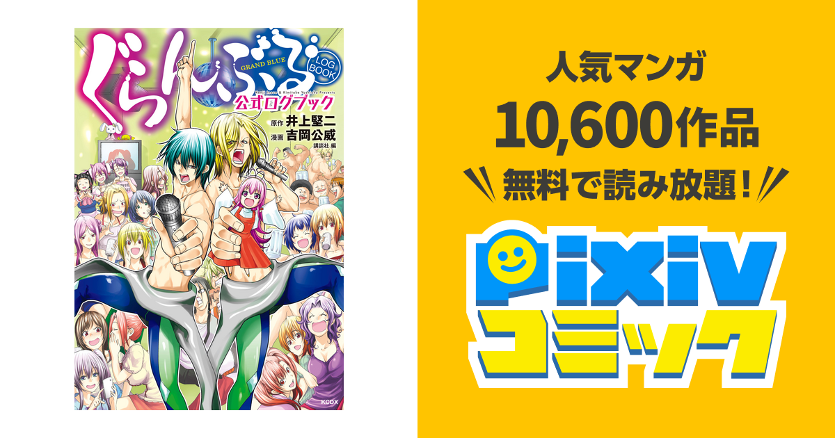 【アニメ化】ぐらんぶる 1-24巻+公式ログブック 全巻 井上堅二 吉岡公威 アニメ化】ぐらんぶる 1-24巻+公式ログブック 全巻 井上堅二
