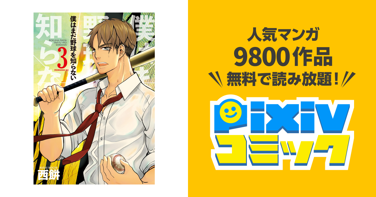 僕はまだ野球を知らない ３ Pixivコミックストア