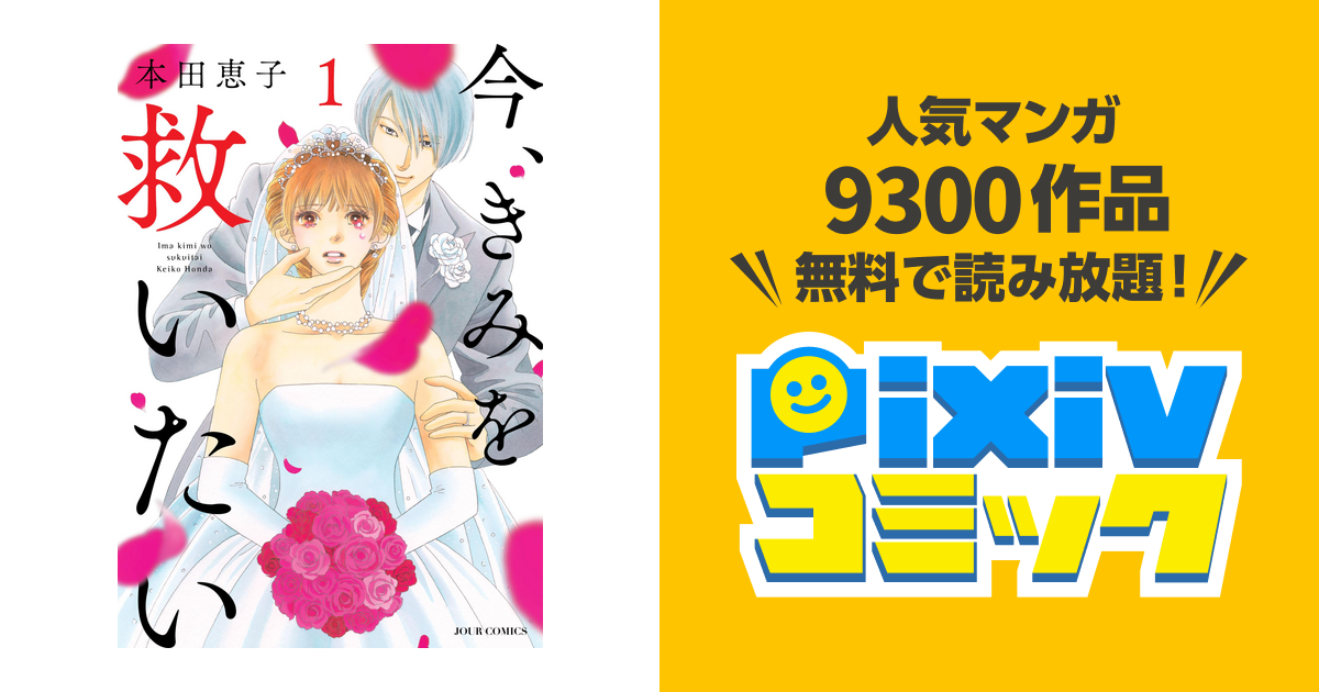 今 きみを救いたい 1 Pixivコミックストア