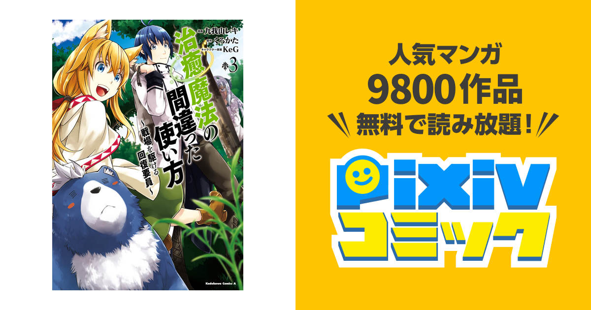 治癒魔法の間違った使い方 戦場を駆ける回復要員 3 Pixivコミックストア