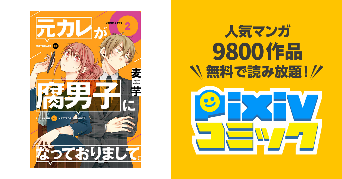 元カレが腐男子になっておりまして 2巻 Pixivコミックストア