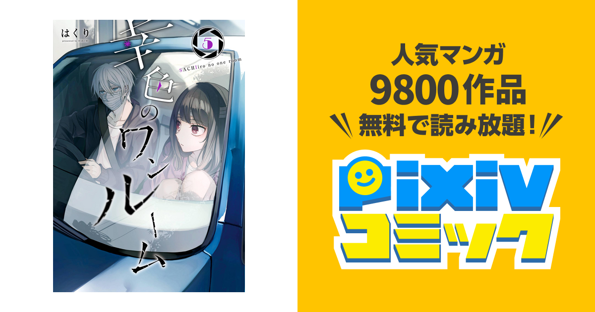 幸色のワンルーム 5巻 Pixivコミックストア