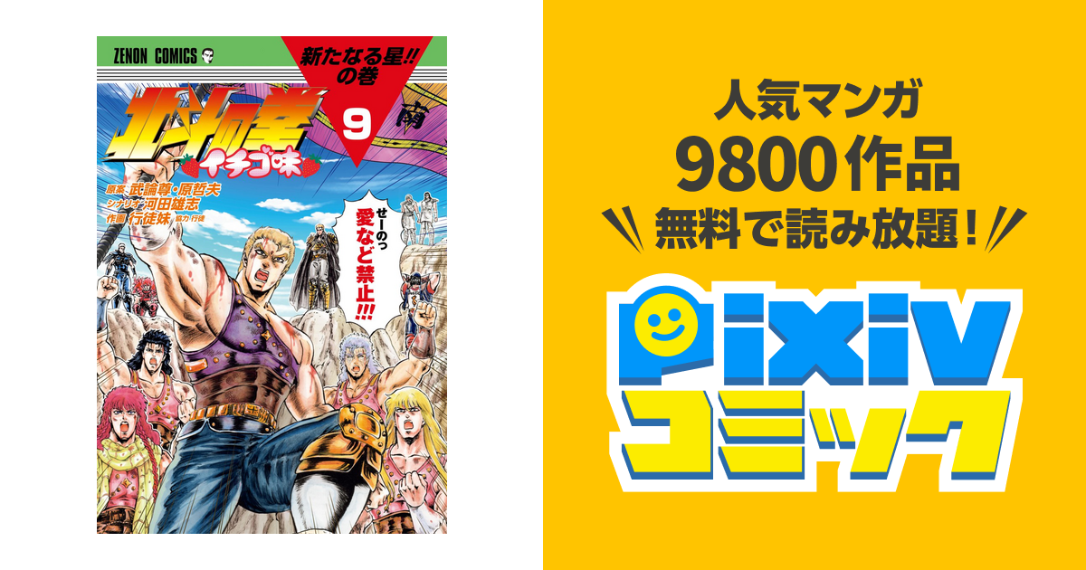 北斗の拳 イチゴ味 ９巻 Pixivコミックストア