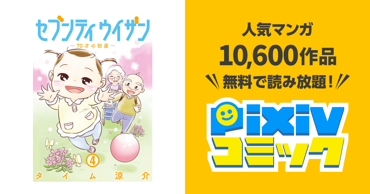 セブンティウイザン 4巻 pixivコミックストア