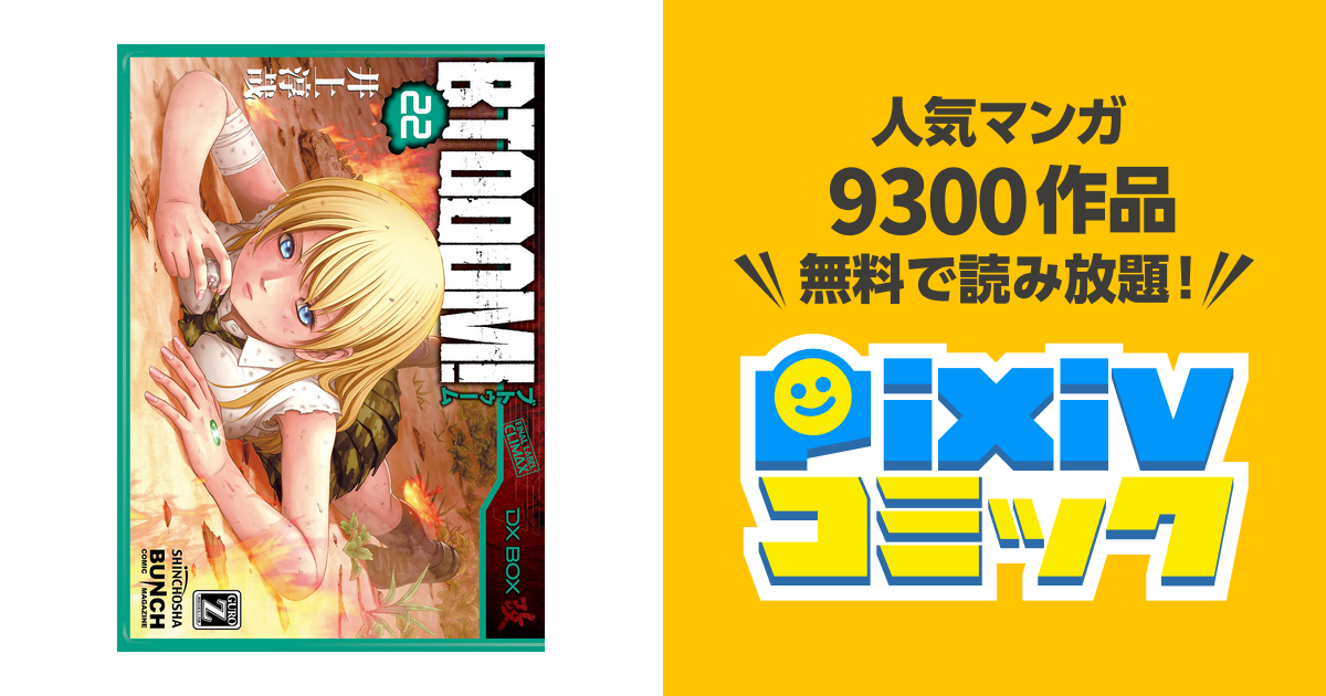 BTOOOM！ 22巻 - pixivコミックストア