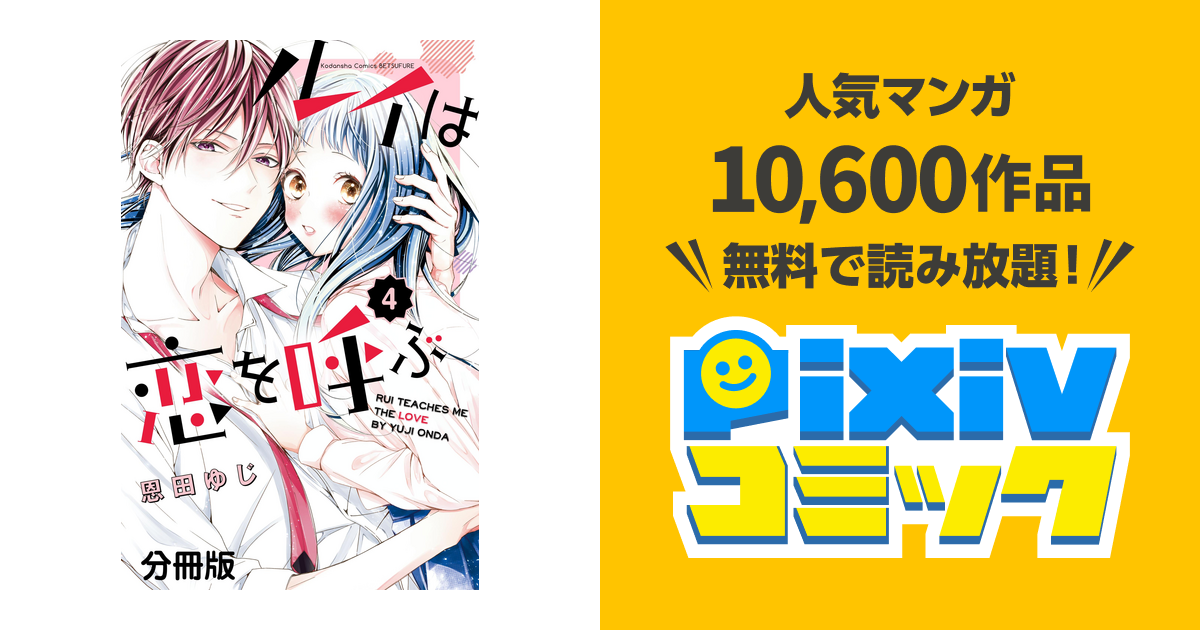 ルイは恋を呼ぶ 分冊版（4） - pixivコミックストア