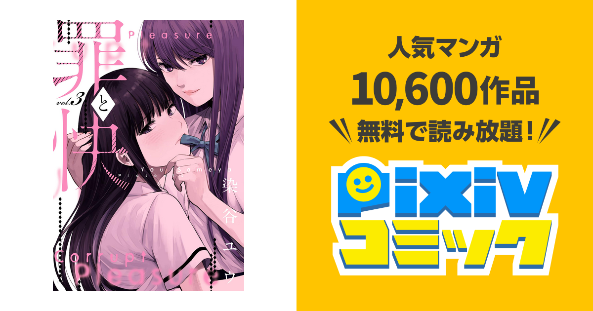 罪と快 3巻 Pixivコミックストア