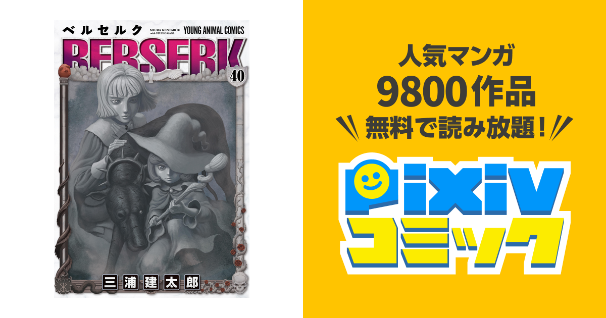 ベルセルク 40巻 Pixivコミックストア