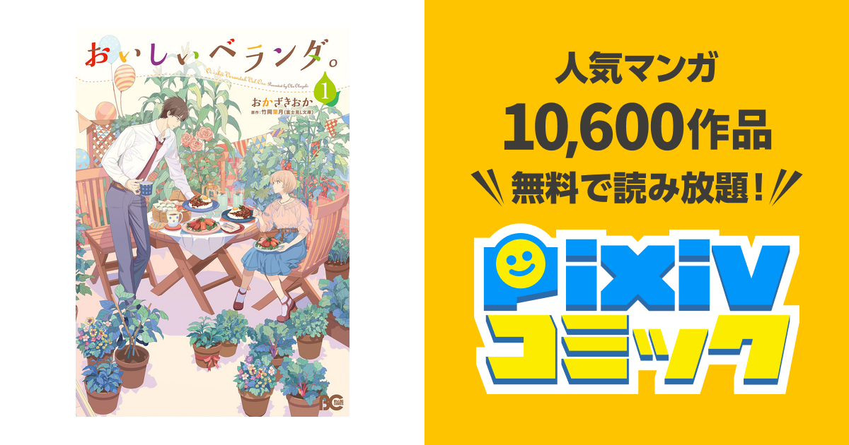 おいしいベランダ １ Pixivコミックストア