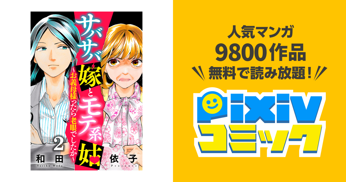 サバサバ嫁とモテ系姑 お義母様ったら老眼でしたか 2 Pixivコミックストア