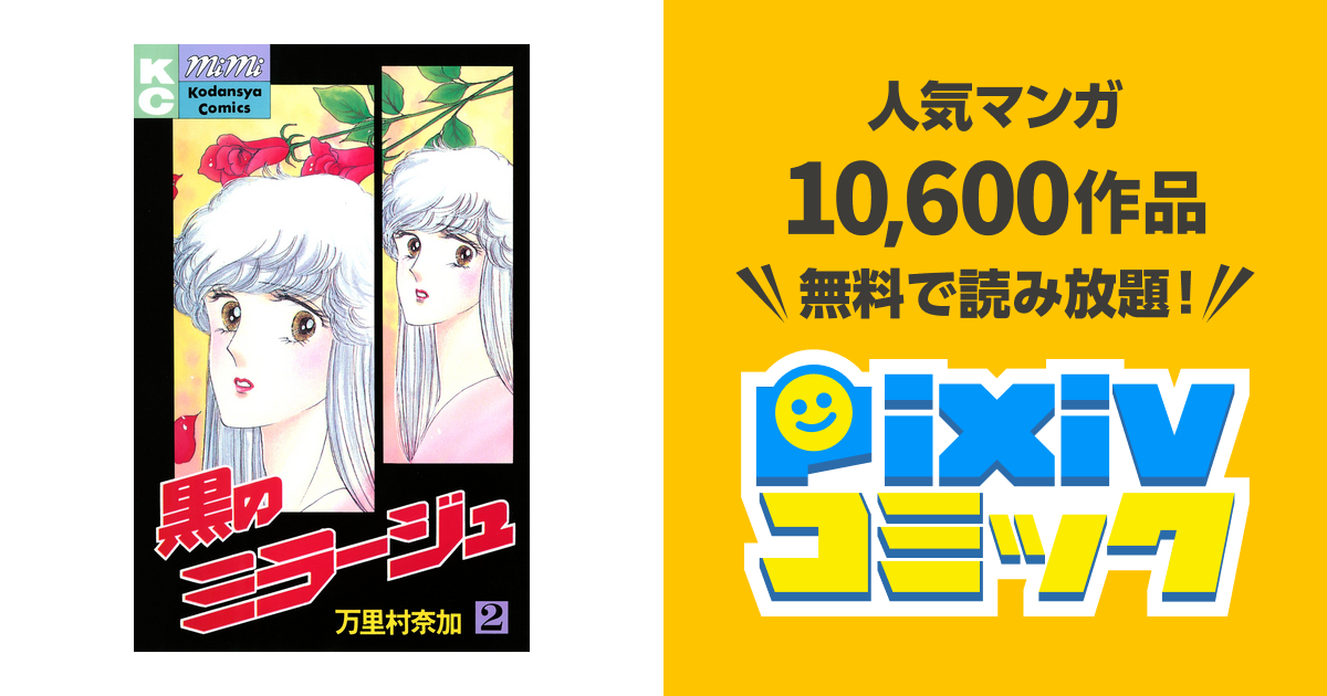 黒のミラージュ ２ Pixivコミックストア