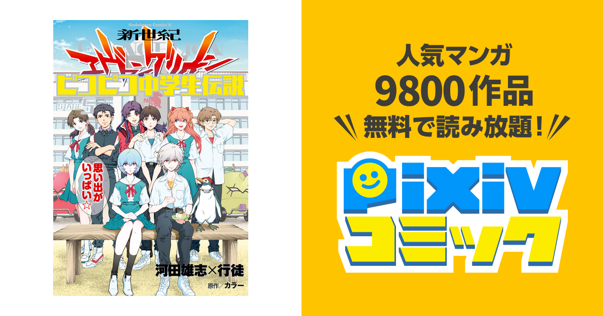 新世紀エヴァンゲリオン ピコピコ中学生伝説 5 Pixivコミックストア