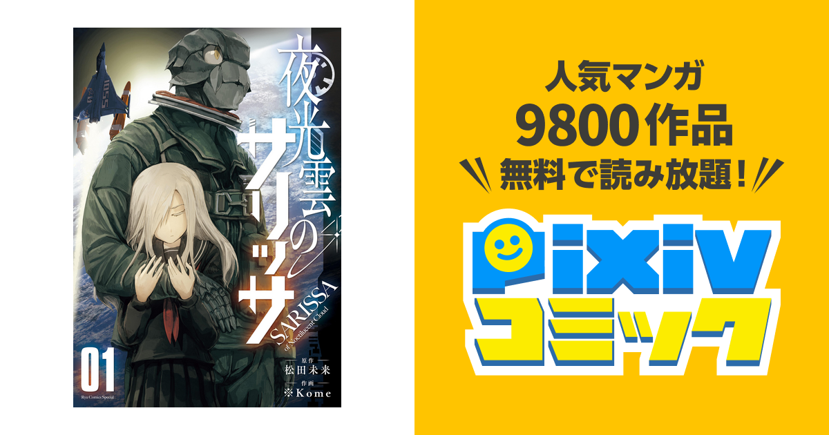 夜光雲のサリッサ １ 電子限定特典ペーパー付き Pixivコミックストア