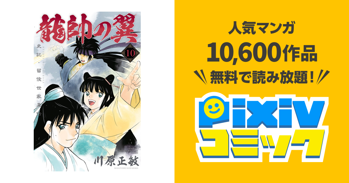 龍帥の翼 史記 留侯世家異伝 １０ Pixivコミックストア