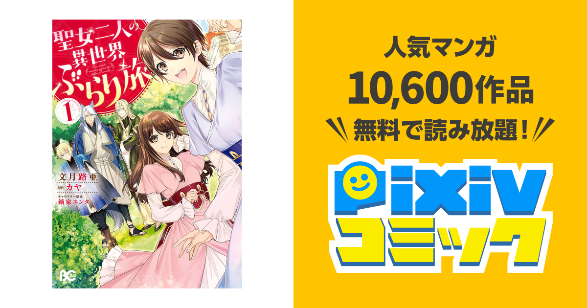 聖女二人の異世界ぶらり旅 １ Pixivコミックストア