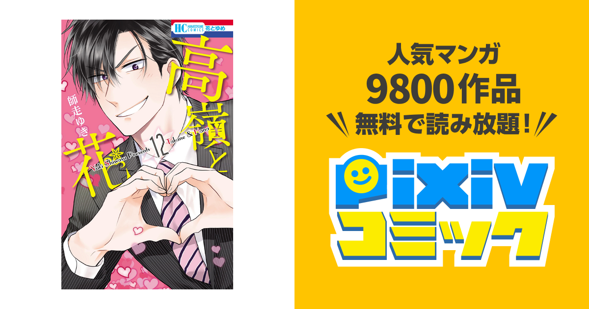 高嶺と花 12巻 Pixivコミックストア