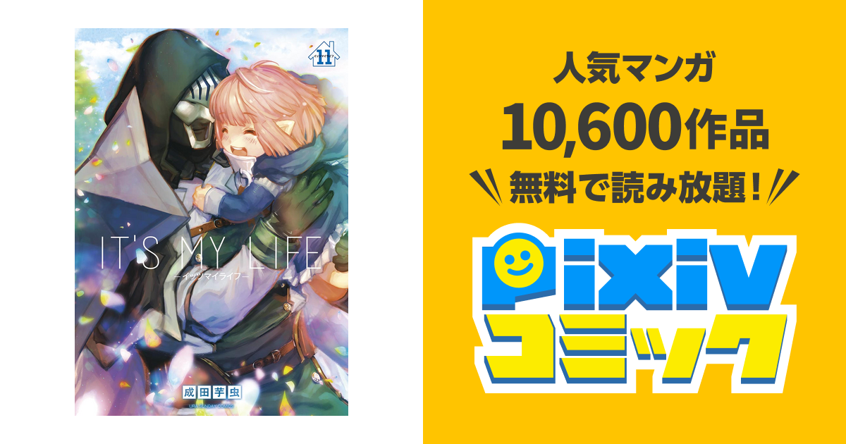 It S My Life １１ Pixivコミックストア