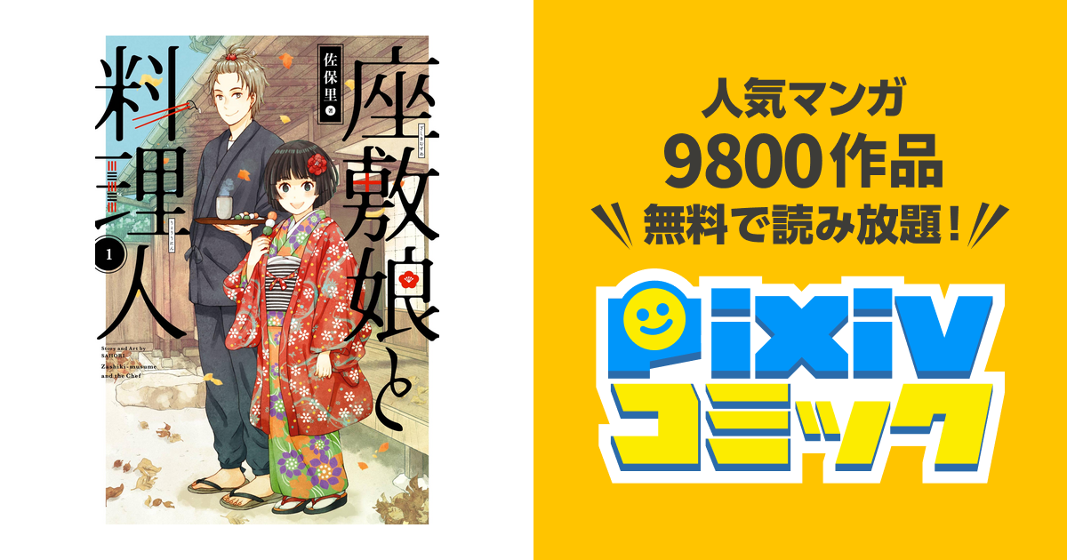 座敷娘と料理人 1巻 Pixivコミックストア