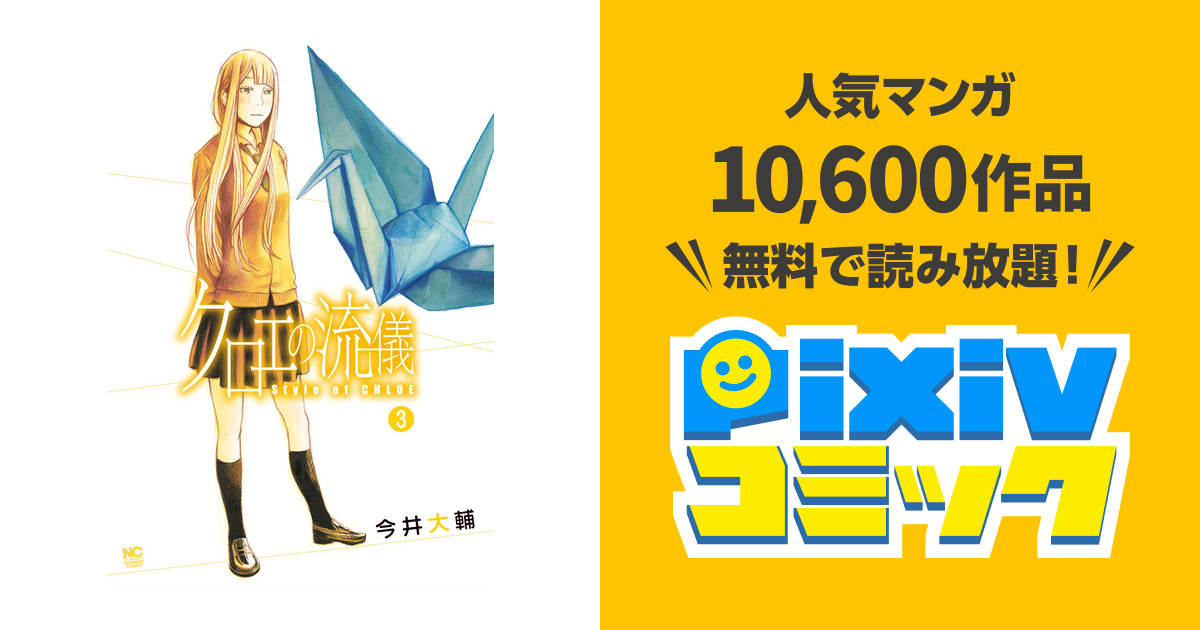 クロエの流儀 3 Pixivコミックストア