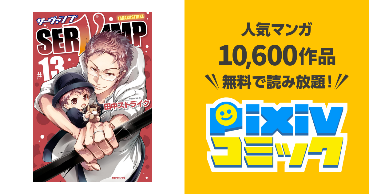 Servamp サーヴァンプ 13 Pixivコミックストア