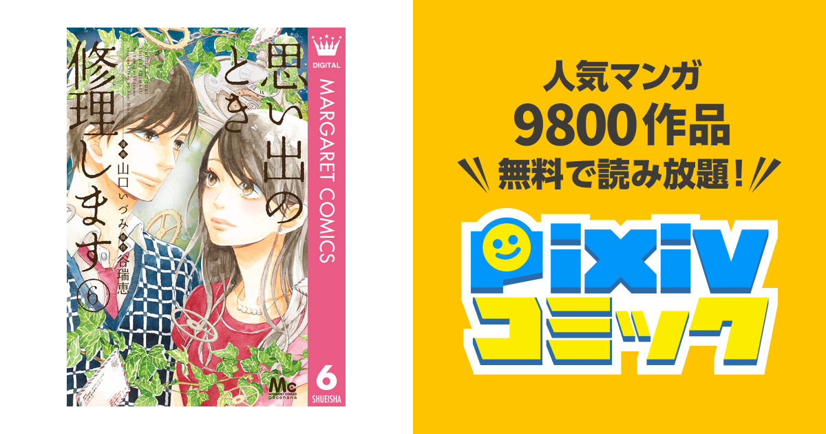 思い出のとき修理します 6 Pixivコミックストア