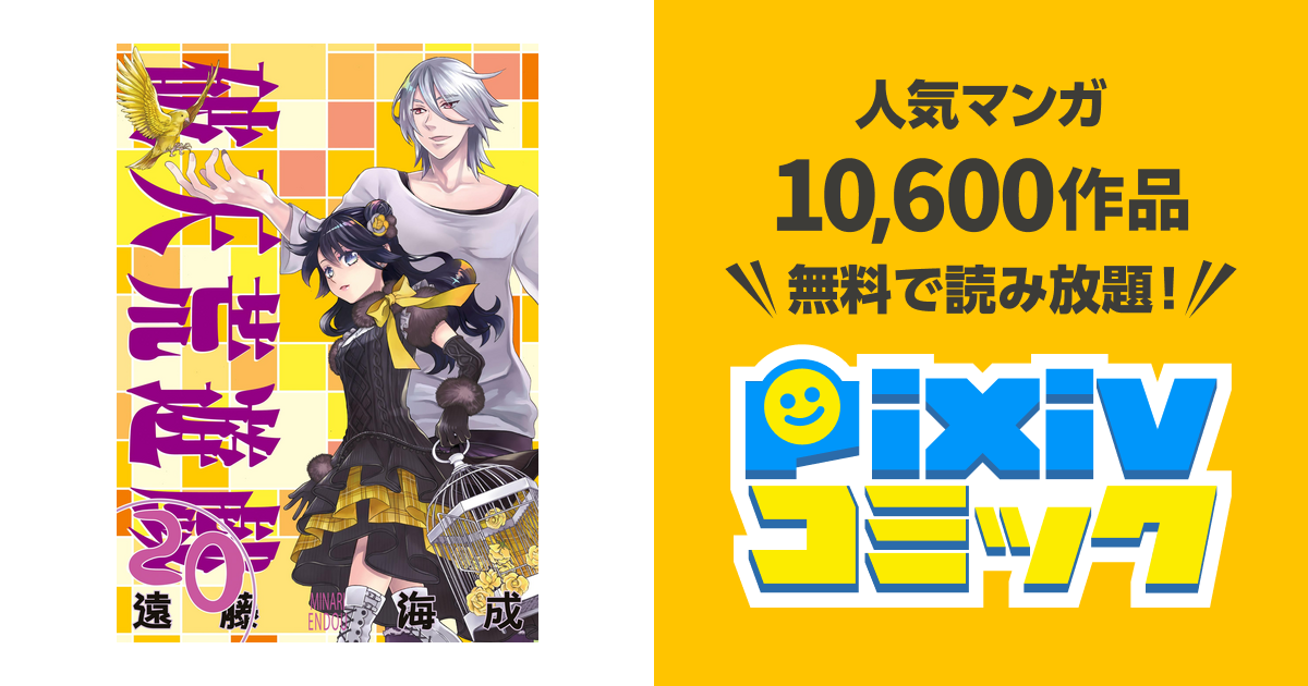 破天荒遊戯 Pixivコミックストア