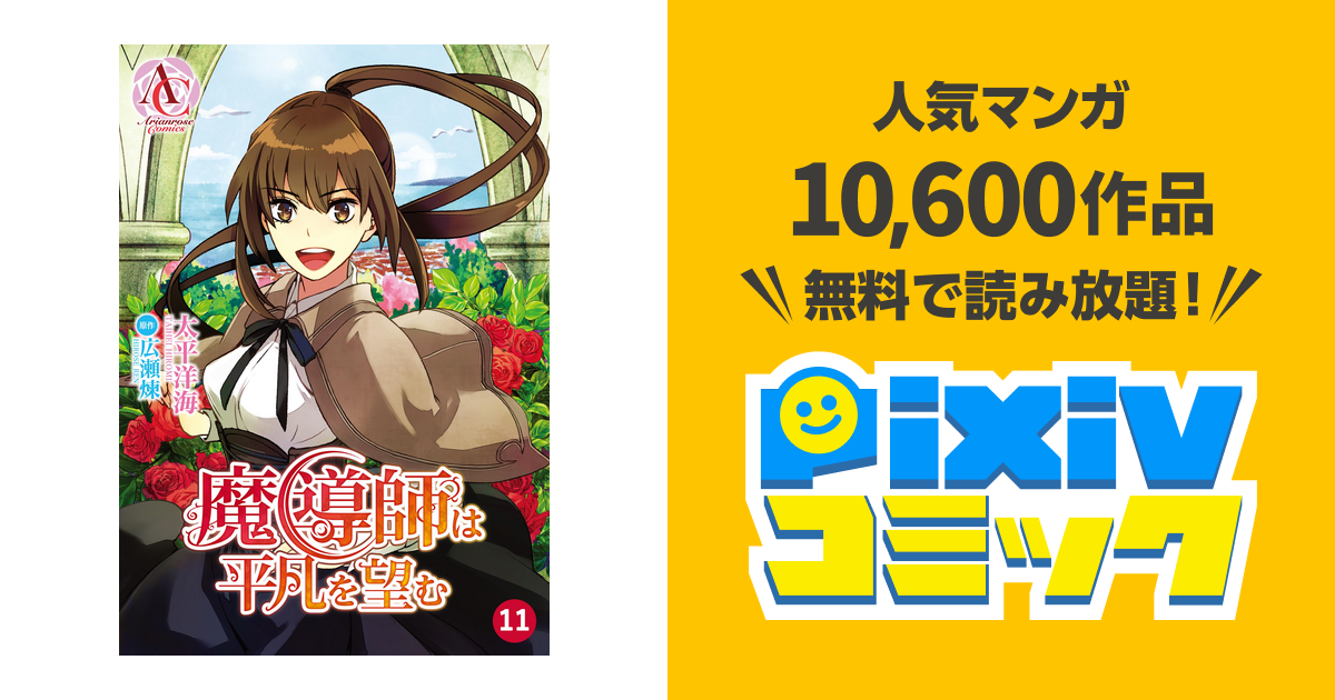 分冊版 魔導師は平凡を望む 第11話 Pixivコミックストア