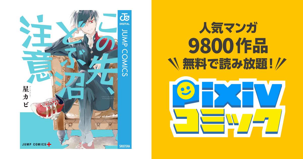 この先 どぶ沼注意 Pixivコミックストア