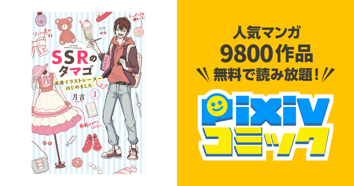 Ssrのタマゴ 派遣イラストレーターはじめました 1 Pixivコミックストア