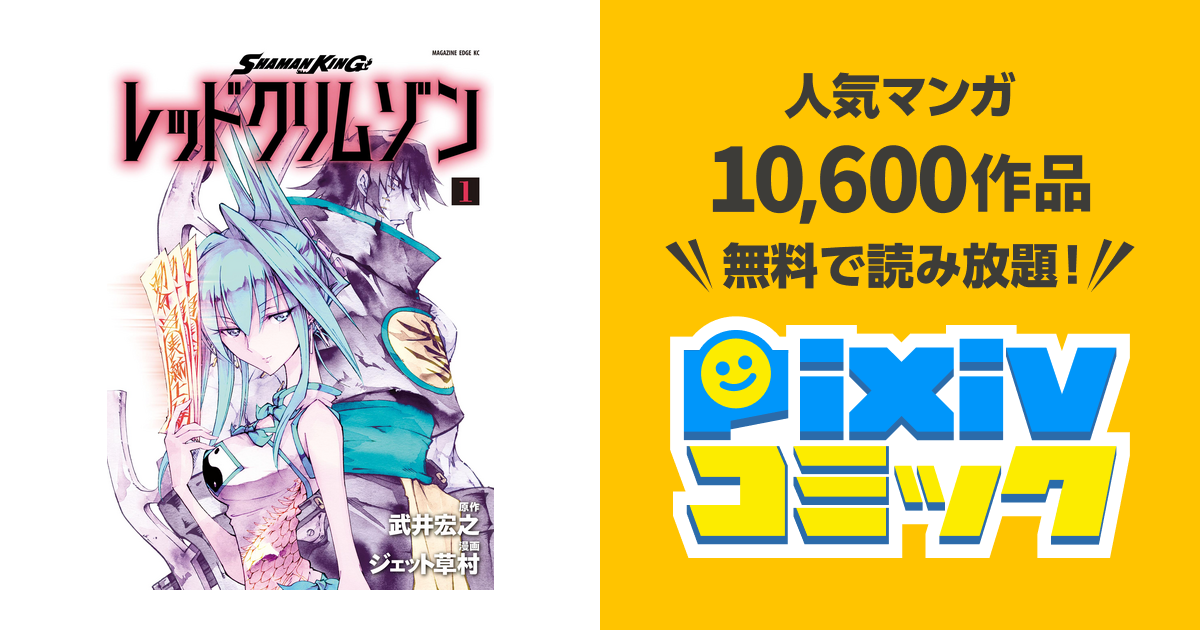 ｓｈａｍａｎ ｋｉｎｇ レッドクリムゾン １ Pixivコミックストア