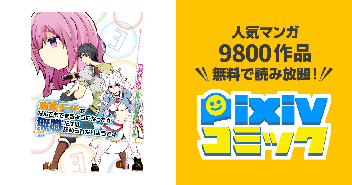 成長チートでなんでもできるようになったが 無職だけは辞められないようです ３ Pixivコミックストア