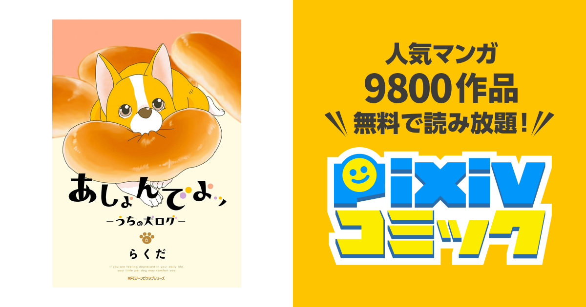 あしょんでよッ うちの犬ログ 6 Pixivコミックストア