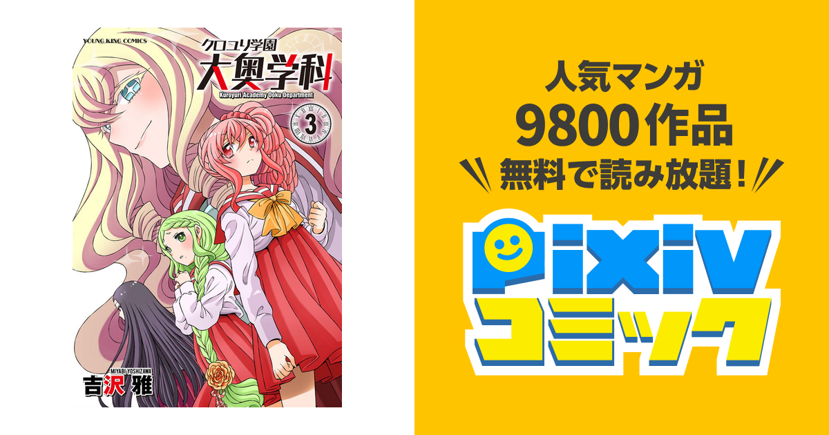 クロユリ学園 大奥学科 ３ Pixivコミックストア