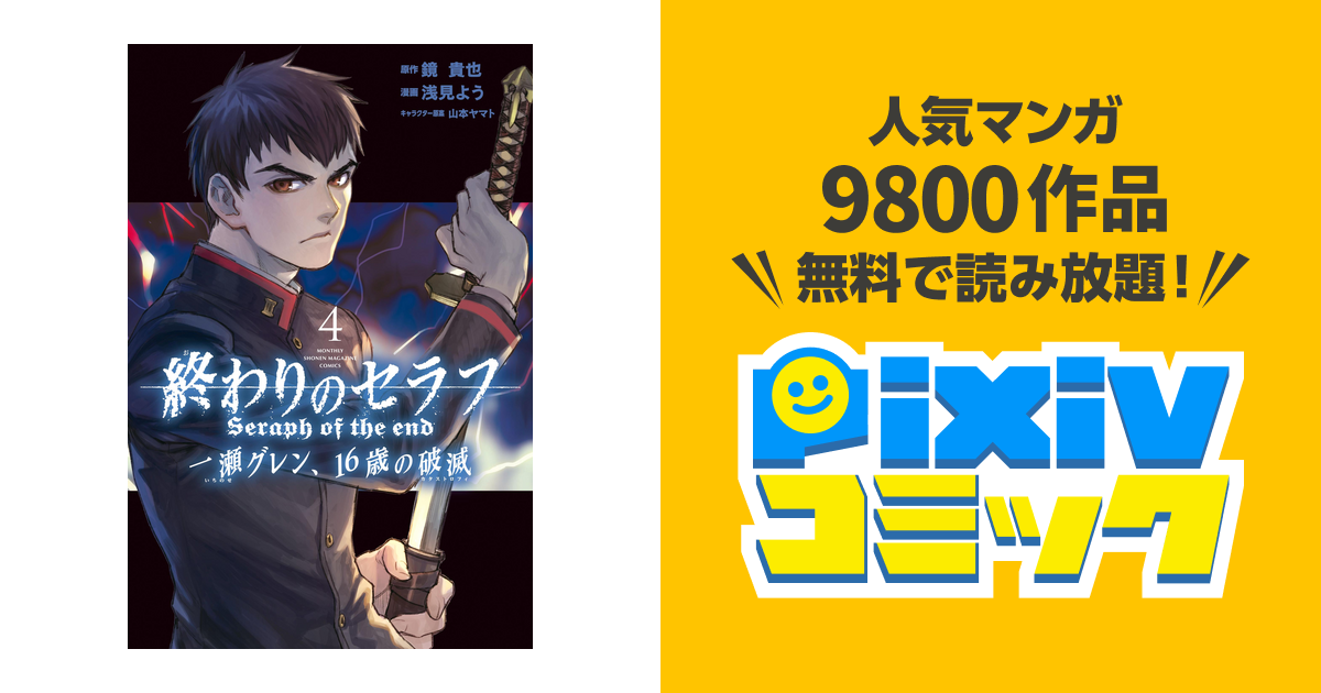 終わりのセラフ 一瀬グレン １６歳の破滅 ４ Pixivコミックストア